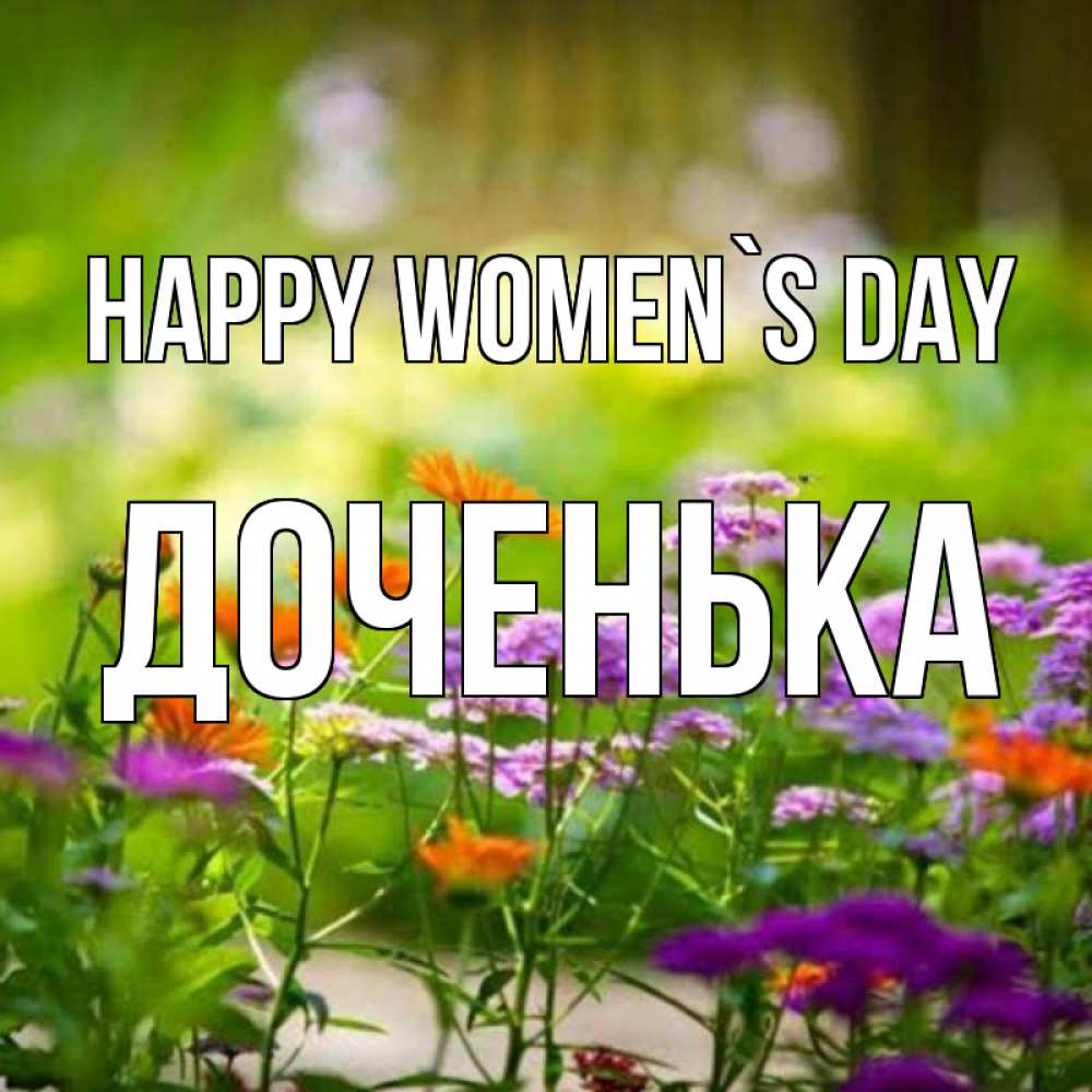 Greetings card с именем, Доченька happy women`s day цветы Greetings with text for free download 